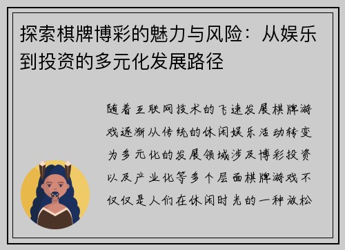 探索棋牌博彩的魅力与风险：从娱乐到投资的多元化发展路径