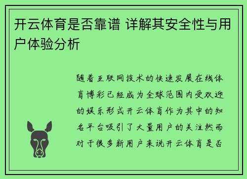 开云体育是否靠谱 详解其安全性与用户体验分析