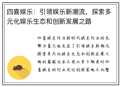 四喜娱乐：引领娱乐新潮流，探索多元化娱乐生态和创新发展之路