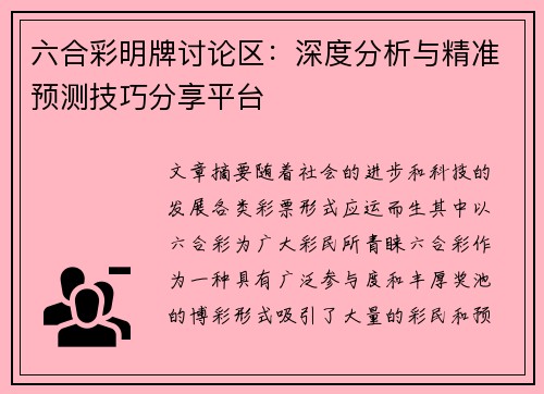 六合彩明牌讨论区：深度分析与精准预测技巧分享平台