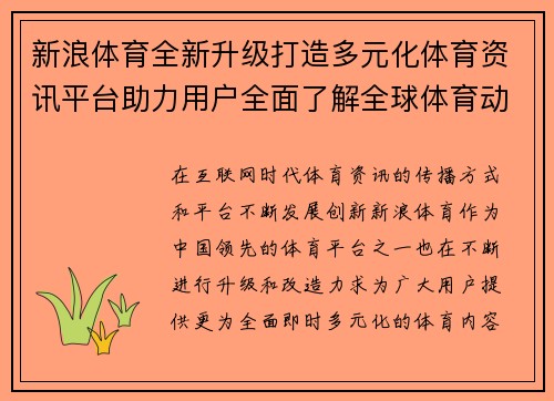 新浪体育全新升级打造多元化体育资讯平台助力用户全面了解全球体育动态