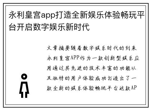 永利皇宫app打造全新娱乐体验畅玩平台开启数字娱乐新时代