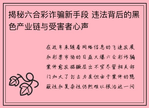 揭秘六合彩诈骗新手段 违法背后的黑色产业链与受害者心声