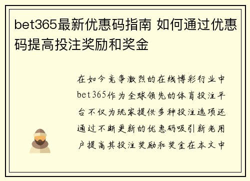 bet365最新优惠码指南 如何通过优惠码提高投注奖励和奖金