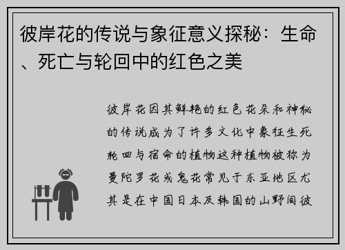 彼岸花的传说与象征意义探秘：生命、死亡与轮回中的红色之美
