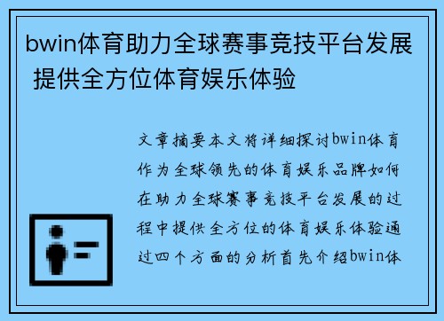 bwin体育助力全球赛事竞技平台发展 提供全方位体育娱乐体验