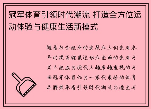 冠军体育引领时代潮流 打造全方位运动体验与健康生活新模式