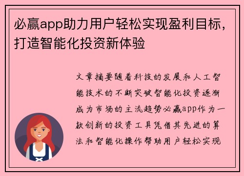 必赢app助力用户轻松实现盈利目标，打造智能化投资新体验