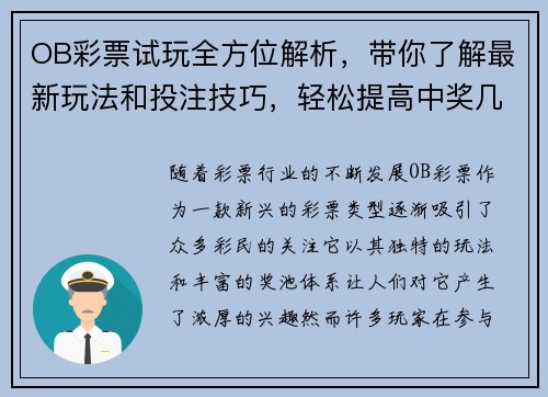 OB彩票试玩全方位解析，带你了解最新玩法和投注技巧，轻松提高中奖几率