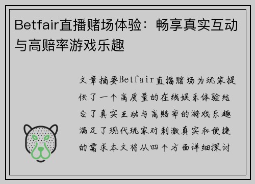 Betfair直播赌场体验：畅享真实互动与高赔率游戏乐趣