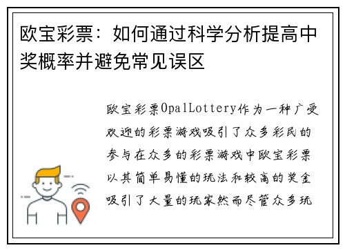 欧宝彩票：如何通过科学分析提高中奖概率并避免常见误区