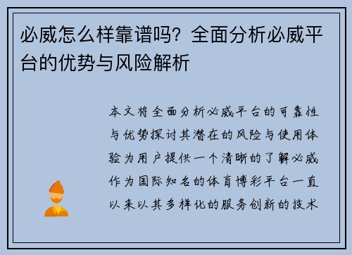 必威怎么样靠谱吗？全面分析必威平台的优势与风险解析