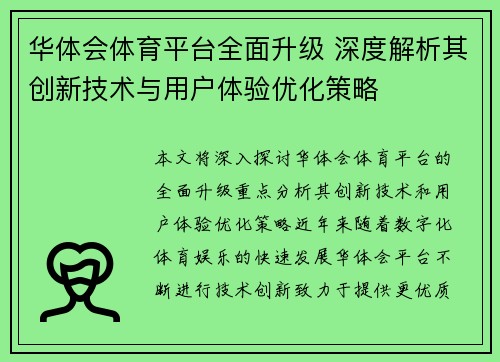 华体会体育平台全面升级 深度解析其创新技术与用户体验优化策略