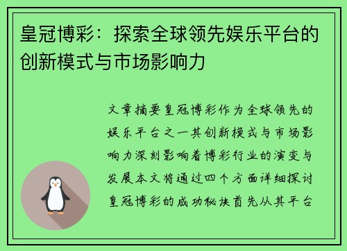 皇冠博彩：探索全球领先娱乐平台的创新模式与市场影响力