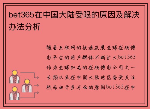 bet365在中国大陆受限的原因及解决办法分析