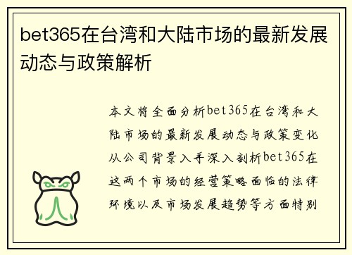 bet365在台湾和大陆市场的最新发展动态与政策解析