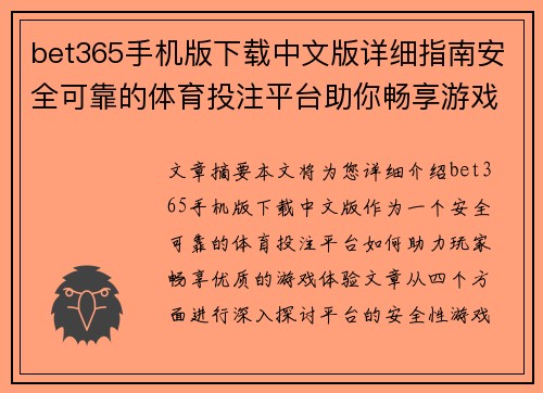 bet365手机版下载中文版详细指南安全可靠的体育投注平台助你畅享游戏体验