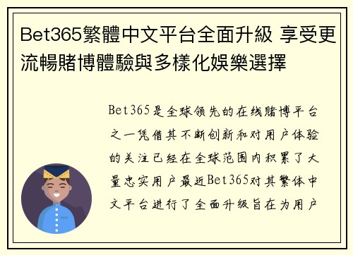 Bet365繁體中文平台全面升級 享受更流暢賭博體驗與多樣化娛樂選擇