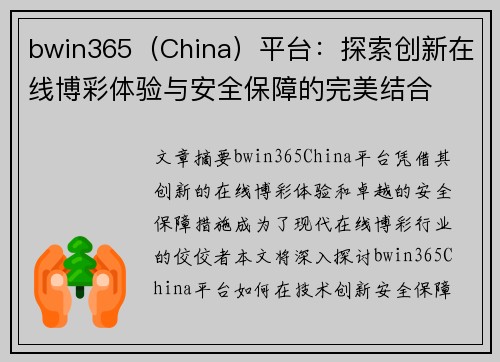 bwin365（China）平台：探索创新在线博彩体验与安全保障的完美结合