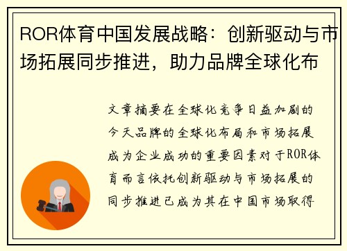 ROR体育中国发展战略：创新驱动与市场拓展同步推进，助力品牌全球化布局