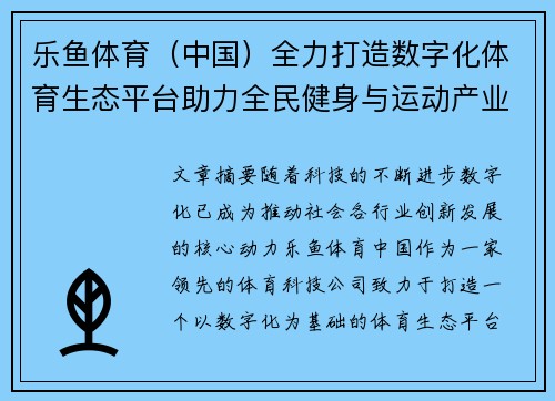 乐鱼体育（中国）全力打造数字化体育生态平台助力全民健身与运动产业创新发展