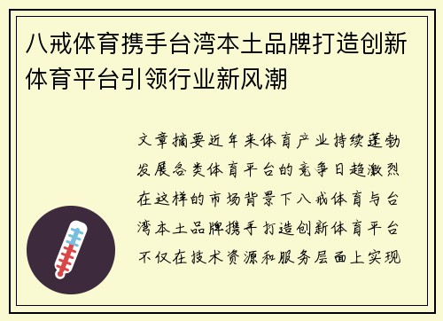 八戒体育携手台湾本土品牌打造创新体育平台引领行业新风潮