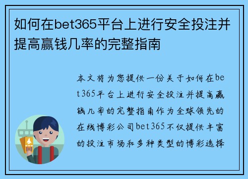 如何在bet365平台上进行安全投注并提高赢钱几率的完整指南