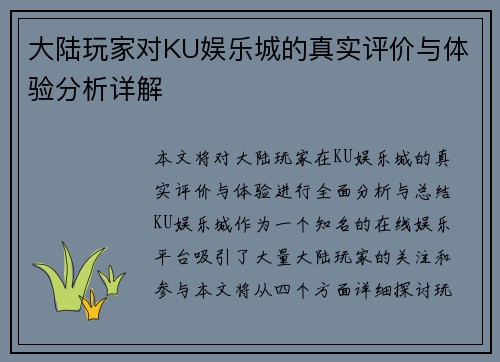 大陆玩家对KU娱乐城的真实评价与体验分析详解