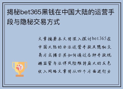 揭秘bet365黑钱在中国大陆的运营手段与隐秘交易方式