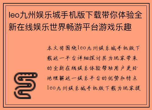 leo九州娱乐城手机版下载带你体验全新在线娱乐世界畅游平台游戏乐趣