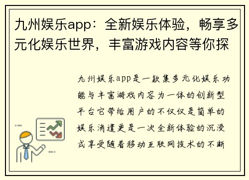 九州娱乐app：全新娱乐体验，畅享多元化娱乐世界，丰富游戏内容等你探索