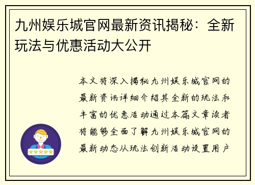九州娱乐城官网最新资讯揭秘：全新玩法与优惠活动大公开