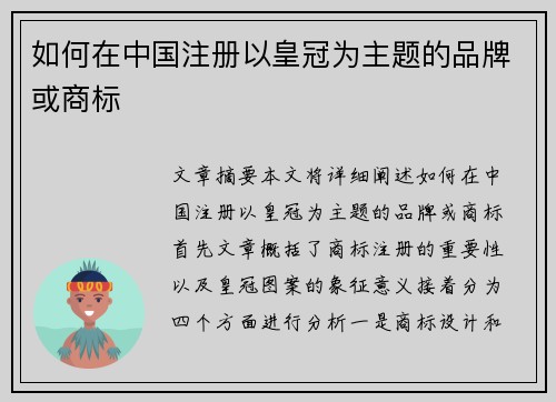 如何在中国注册以皇冠为主题的品牌或商标