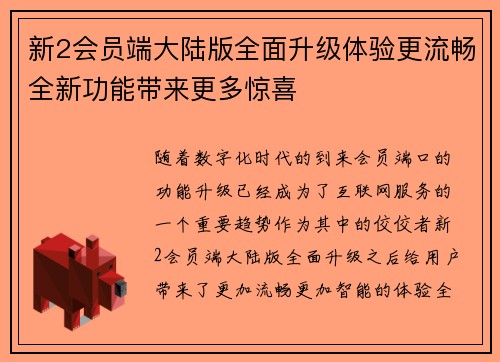 新2会员端大陆版全面升级体验更流畅全新功能带来更多惊喜