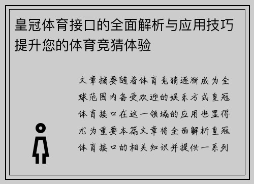 皇冠体育接口的全面解析与应用技巧提升您的体育竞猜体验