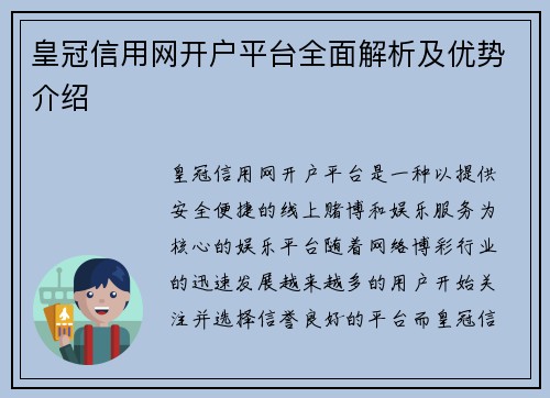 皇冠信用网开户平台全面解析及优势介绍