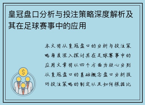 皇冠盘口分析与投注策略深度解析及其在足球赛事中的应用