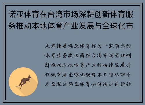 诺亚体育在台湾市场深耕创新体育服务推动本地体育产业发展与全球化布局