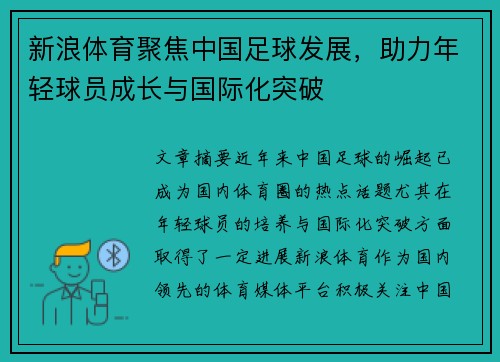 新浪体育聚焦中国足球发展，助力年轻球员成长与国际化突破