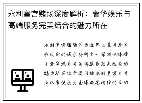 永利皇宫赌场深度解析：奢华娱乐与高端服务完美结合的魅力所在