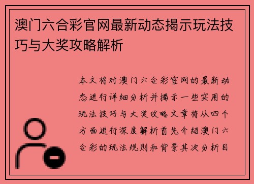 澳门六合彩官网最新动态揭示玩法技巧与大奖攻略解析