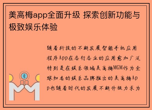 美高梅app全面升级 探索创新功能与极致娱乐体验