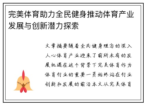 完美体育助力全民健身推动体育产业发展与创新潜力探索