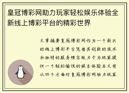 皇冠博彩网助力玩家轻松娱乐体验全新线上博彩平台的精彩世界