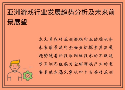 亚洲游戏行业发展趋势分析及未来前景展望
