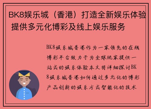 BK8娱乐城（香港）打造全新娱乐体验 提供多元化博彩及线上娱乐服务