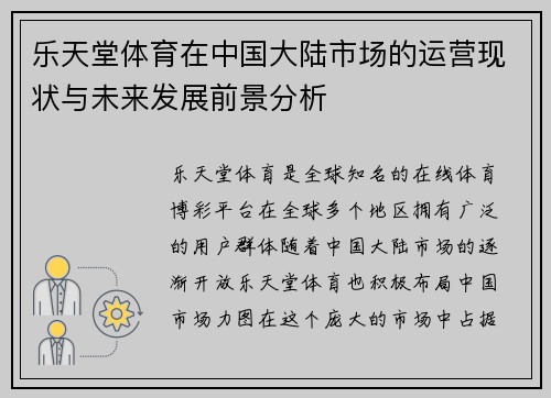 乐天堂体育在中国大陆市场的运营现状与未来发展前景分析