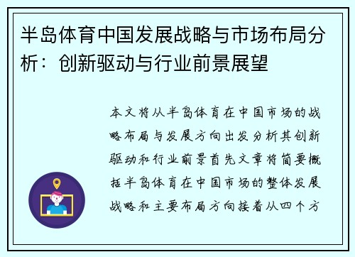 半岛体育中国发展战略与市场布局分析：创新驱动与行业前景展望