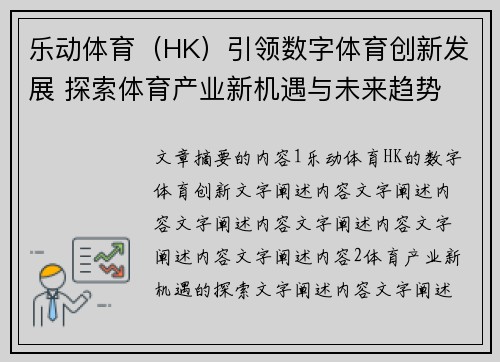 乐动体育（HK）引领数字体育创新发展 探索体育产业新机遇与未来趋势