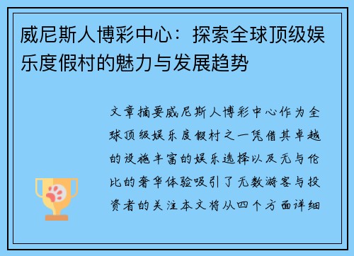 威尼斯人博彩中心：探索全球顶级娱乐度假村的魅力与发展趋势